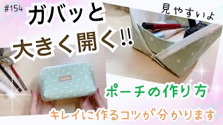 大きく開くポーチ❣️ファスナー付けもキレイに‼️#メイクポーチ