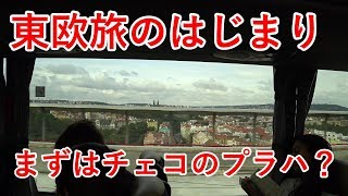 東欧旅1日目と2日目の1　羽田⇒上海⇒プラハ、チェコ到着していきなりバス移動します【無職旅】
