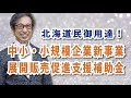 北海道民御用達！「中小・小規模企業新事業展開販売促進支援補助金」