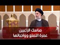 مناسك الراغبين عمرة التمتع وواجباتها السعي التقصير الحلقة 36