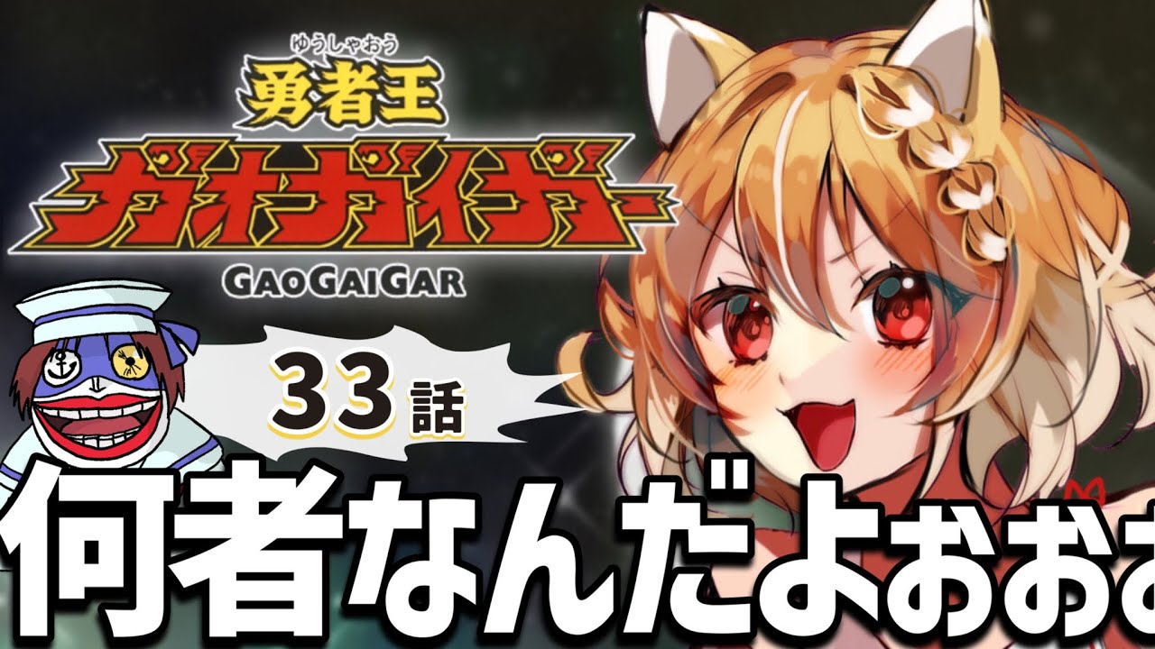 【勇者王ガオガイガー】３３話！初めての勇者シリーズ見ます！【Gaogaigar/同時視聴/リアクション】