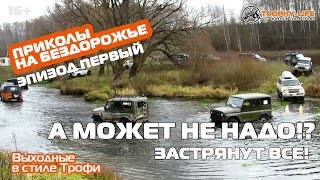 Подборка НЕУДАЧ на #бездорожье часть #1. А МОЖЕТ НЕ НАДО!? На OFFROAD скучно не бывает, СМОТРИ!