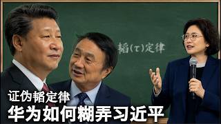 从“备胎转正”到“韬定律”：拆解华为七年神话｜一场科技突破，还是习近平的国家叙事？｜华为如何把工程优化讲成科技革命