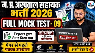 Full Mock Test 09 म.प्र.अस्पताल सहायक 2026|All Five subject पेपर वाली फिलिंग|MP hospital assis test|