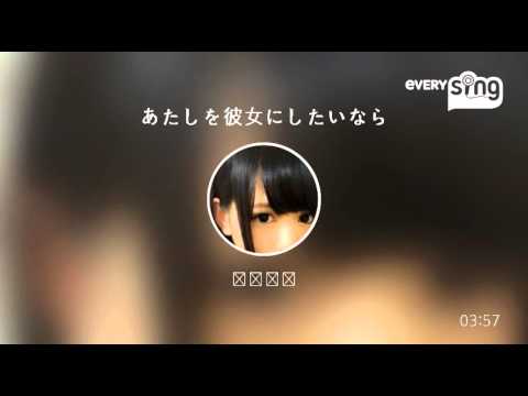 [everysing] あたしを彼女にしたいなら
