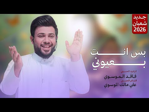 بس انت بعيوني سيد فاقد الموسوي شعبان 2026 