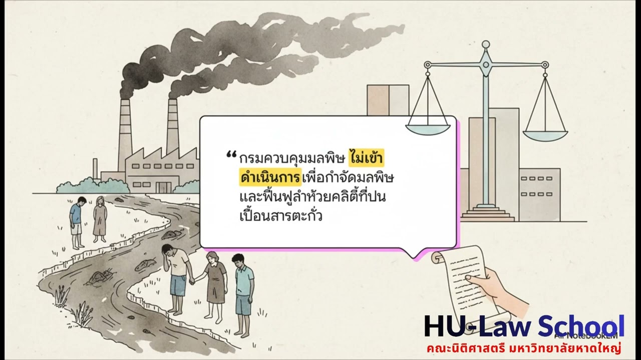 คดีสิ่งแวดล้อมในศาลปกครอง #คณะนิติศาสตร์ #hatyaiu  #SDGs4 #hatyaiuniversity