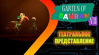 Garten of BANBAN 7 - Театральное представление #3