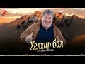 Хусейн Расаев - Хелхар бал