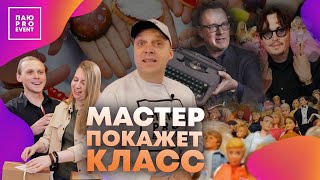 ПАЮ PRO EVENT. Идеи интерактивных мастер-классов для ваших мероприятий