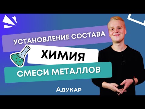 Задача на установление состава смеси металлов | Как решать задачи по химии | Подготовка ЦТ, ЦЭ, ЕГЭ