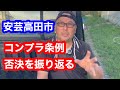 安芸高田市コンプライアンス条例否決を振り返る