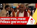 West Bengal Election 2026 |ভোট গণনার আগে, দুর্গাপুরে সিটি সেন্টারে বিজেপির বৈঠক। BJP News