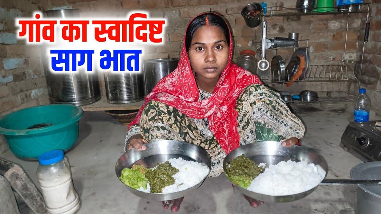 गांव का स्वादिष्ट साग भात 