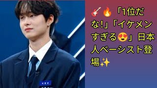 🎸🔥「1位だな!」「イケメンすぎる😍」日本人ベーシスト登場✨端正ビジュアル&圧巻パフォーマンスで会場熱狂💥🇯🇵💖韓国審査員も絶賛👏🌟