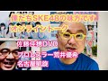 さとかほDVDの破壊力、荒井優希レスラーとして名古屋凱旋、菅原茉椰インタビュー、東京女子プロレスとの親和性、ひがもえる推しランキングetc「僕たちSKE 48の味方です！オンライントーク」