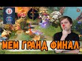 МЕМНЫЙ ГРАНД ФИНАЛ ОТ EG НС РАЗБИРАЕТ ОШИБКИ \ EG против PSG.LGD WePlay AniMajor