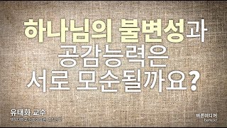 하나님의 불변성과 공감능력은 서로 모순 될까요?