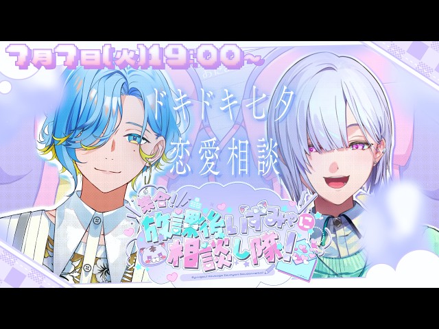 【 お悩み相談 】せっかくの七夕だから、みゃーみゃーずが恋愛相談乗っちゃうのサ^_ .̫ _^💭【城瀬いすみ / 篠宮ゆの / すぷれあ / にじさんじ】#みゃし隊！