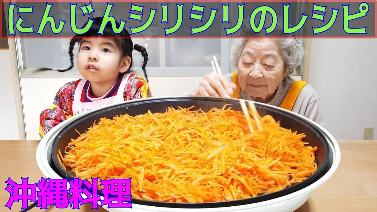 沖縄料理レシピ 沖縄定番にんじんシリシリの作り方 ニンジン 人参 Youtube