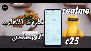 realme c25 مواصفات الهاتف الاقتصادي من ريلمي