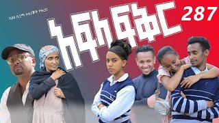 አፍላ ፍቅር 287 - School Life/ስኩል ላይፍ/