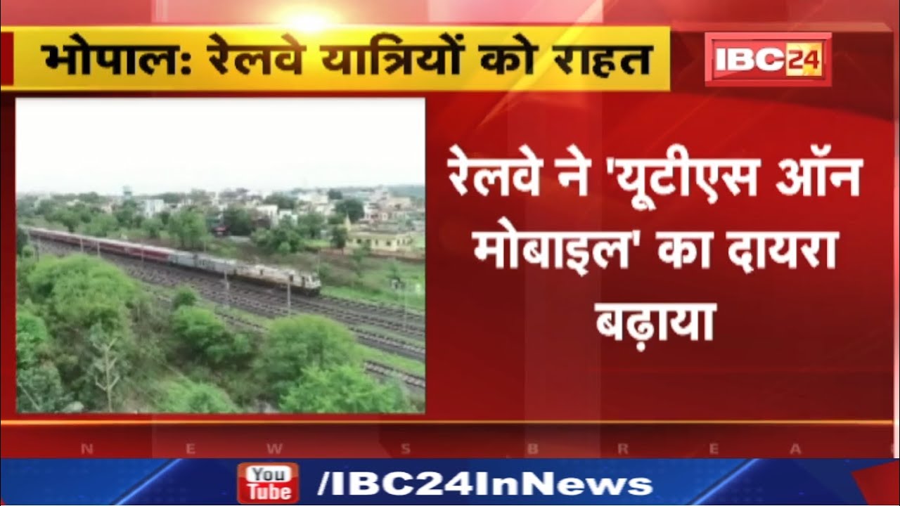 Rail Ticket की लाइन में लगने की झंझट से मुक्ति | UTS Mobile App शुरू, General Ticket Book करें