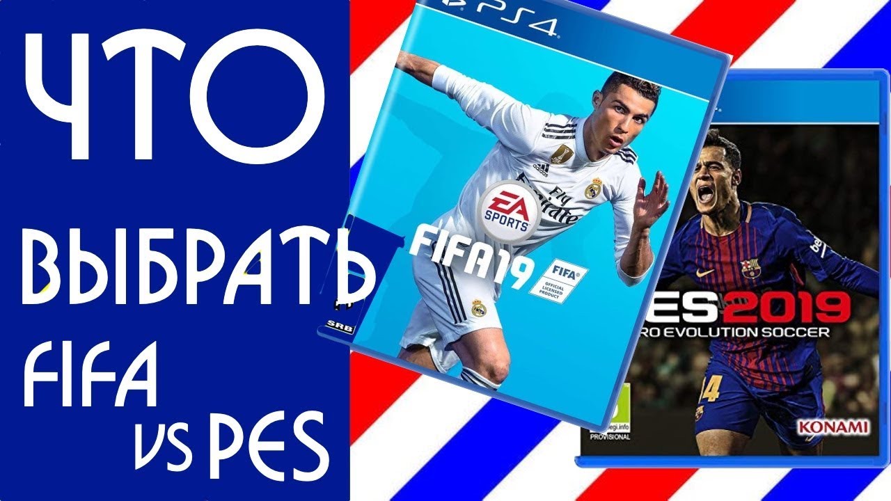 Что купить FIFA 19 или PES 2019. Что лучше FIFA 19 или PES 2019.Studend