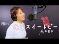 松田聖子さん「赤いスイートピー」歌ってみた♪I tried singing Seiko Matsuda's "Akai Sweet Pea"陽(YO)