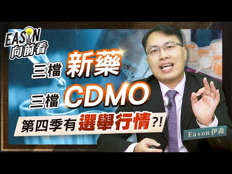 生技股兩大趨勢 新藥股與CDMO | 藥華藥 合一 取得美國FDA藥證 | 保瑞 台康生 CDMO大布局!《Eason向前看 #64》