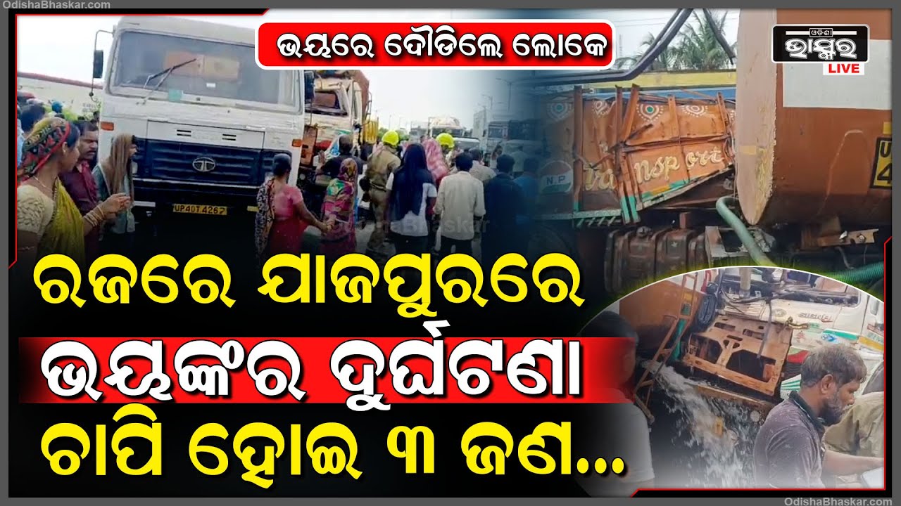 ବାବାରେ ବାବା ପ୍ରଥମ ରଜରେ ଏ କି ଦୁର୍ଘଟଣା, ଟ୍ରକ ଭିତରେ ପଶିଲା ୨ଟି ଟ୍ରକ୍‌, ଚାପି ହୋଇ ୩ଜଣ କରୁଛନ୍ତି ଚିତ୍କାର