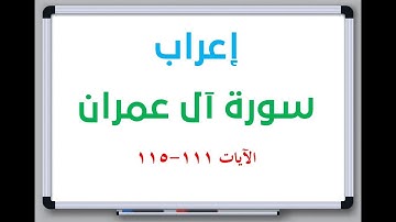 إعراب سورة آل عمران الآيات من 111 إلى 115 #إعراب_القرآن_الكريم #القرآن_الكريم