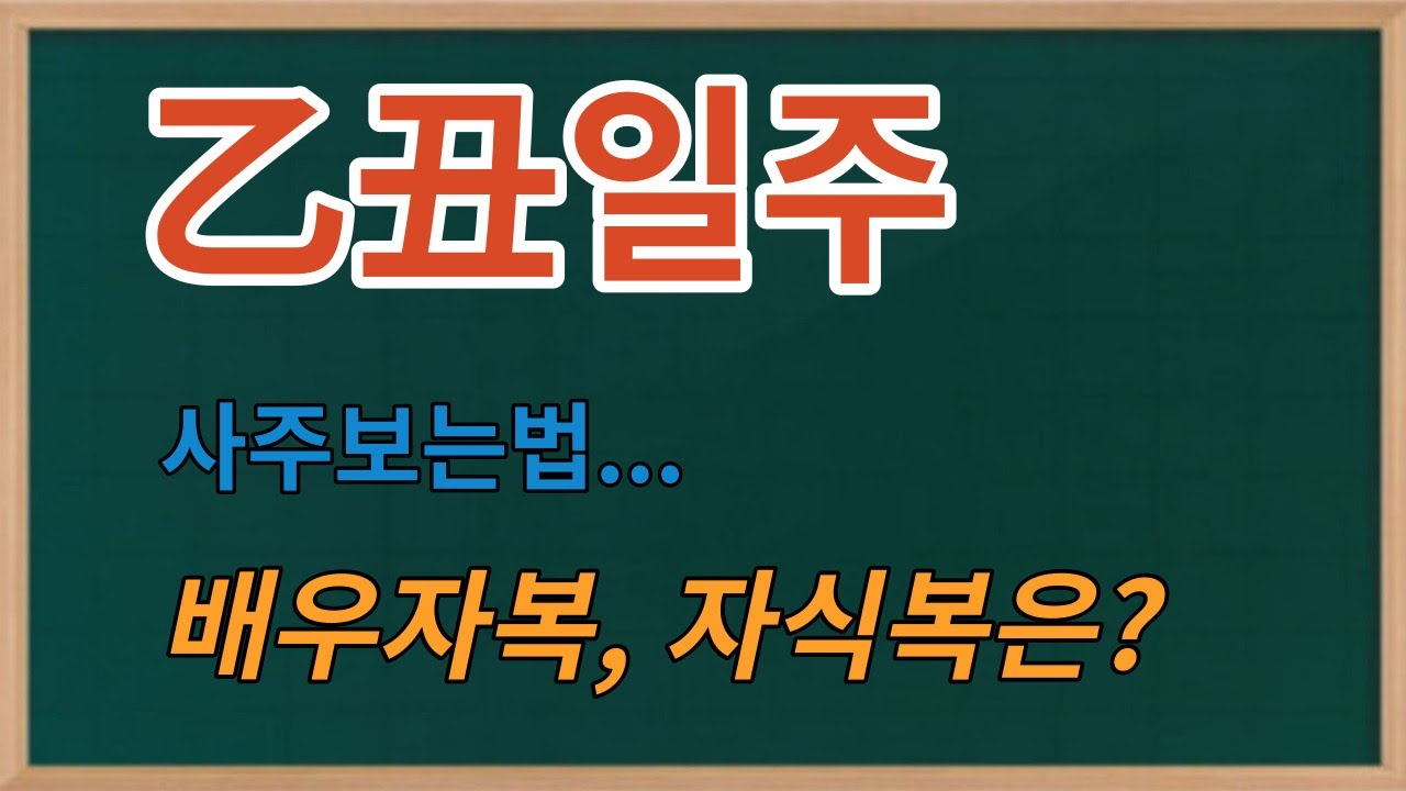 을축일주 --배우자복, 자식복 간단히 보기--사주보는법사주명리