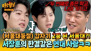 [아형✪하이라이트] ＂아니 왜 우리가 2등…?＂💦 한국 1등 대학까지 바꿔버리는 서장훈의 흔들림 없는 연대 사랑 | 아는 형님 | JTBC 251122 방송