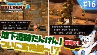 【DQビルダーズ2】楽園を作りたい女狐の冒険?!【#16】