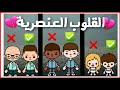 فيلم كامل(القلوب العنصرية)💔🌍/دراما/توكا بوكا/toca boca