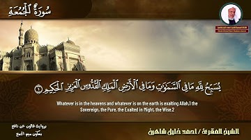 سورة الجمعة مكتوبة كاملة 🌹 🎤 | الشيخ أحمد خليل شاهين برواية قالون عن نافع | Surah-AlJumu'ah