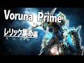 【参加型】Voruna Prime来た！！！まずはレリックから集めるぞ！！！【Warframe】