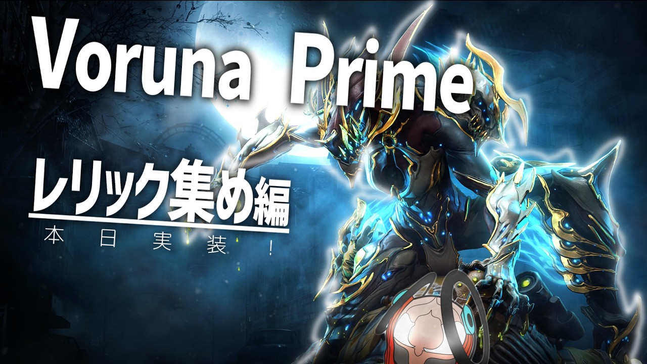 【参加型】Voruna Prime来た！！！まずはレリックから集めるぞ！！！【Warframe】