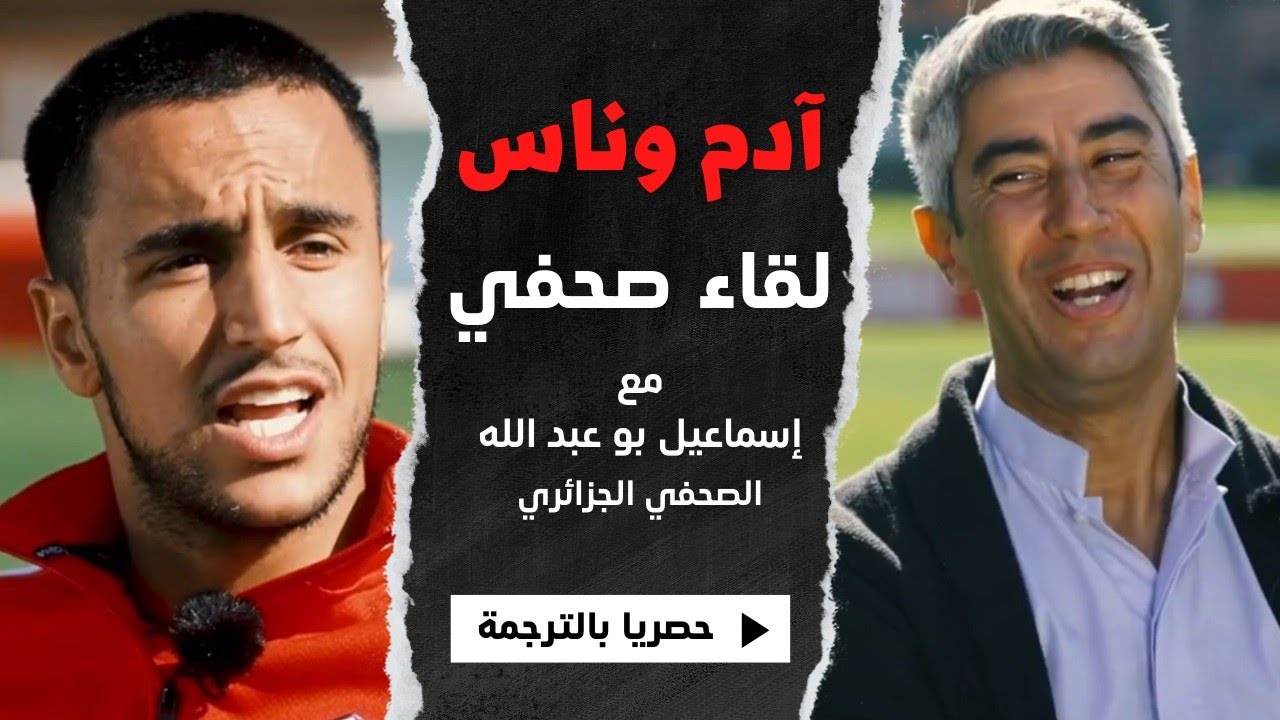 ادم وناس يفتح قلبه للصحفي إسماعيل ❤️ شاهد ما قاله عن رياض محرز 🔥