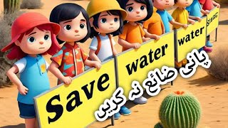 Urdu/Hindi Moral Stories For Kids | Pani Zaya Na Kro | پانی ضائع نہ کرو| | Kids Corner