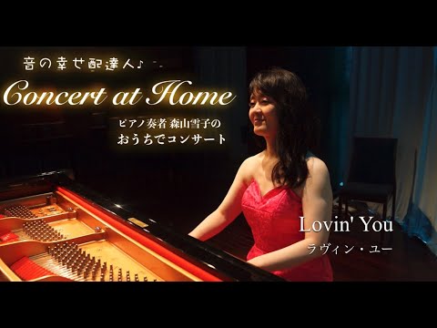 おうちでピアノコンサートvol.36『Lovin' You / ラヴィン・ユー』 Concert at Home by the Piano