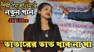 Bangla New Trending Song  | Bhatarer Vat Khabona  Ma | Bangla New Song | Aklima Parbin New Video.