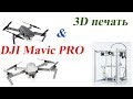 DJI Mavic Pro 3D печать. Квадрокоптер своими руками.