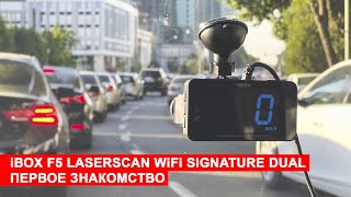 iBOX F5 LaserScan WiFi Signature Dual. Первое знакомство