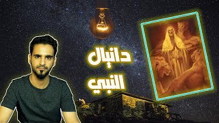 معجزات النبي دانيال علية السلام