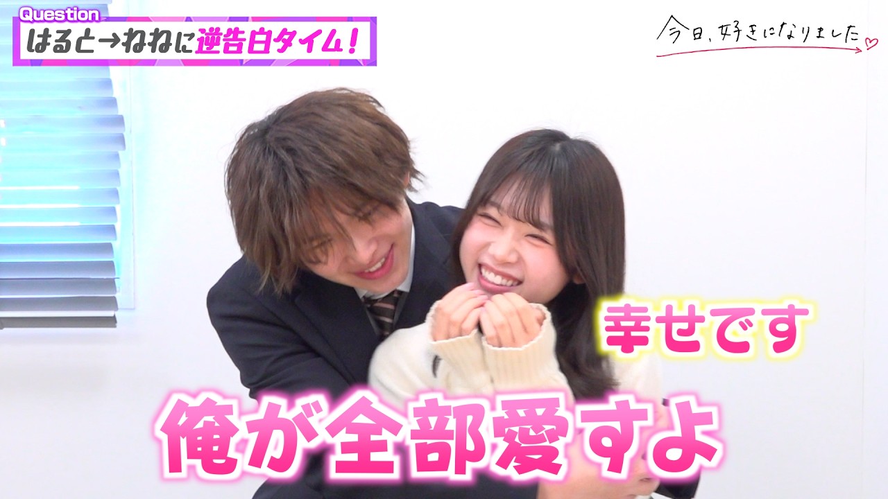 【今日好き】はるねねカップルを直撃!幸せ全開の2人が終始ラブラブでイチャイチャが止まらない…♡ 『今日、好きになりました。卒業編2026』インタビュー