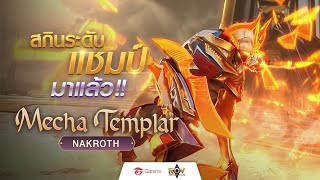 Mecha Templar Nakroth สกินระดับแชมป์ มาแล้ว!!