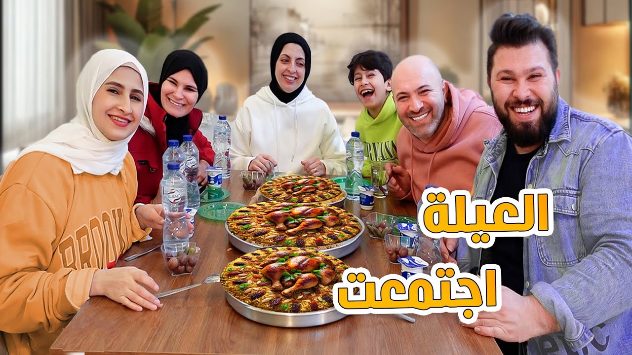 واخيراَ .. اجتمعت العيلة | عملنا اضخم سفرة بمناسبة رجوعهم من السفر❤️