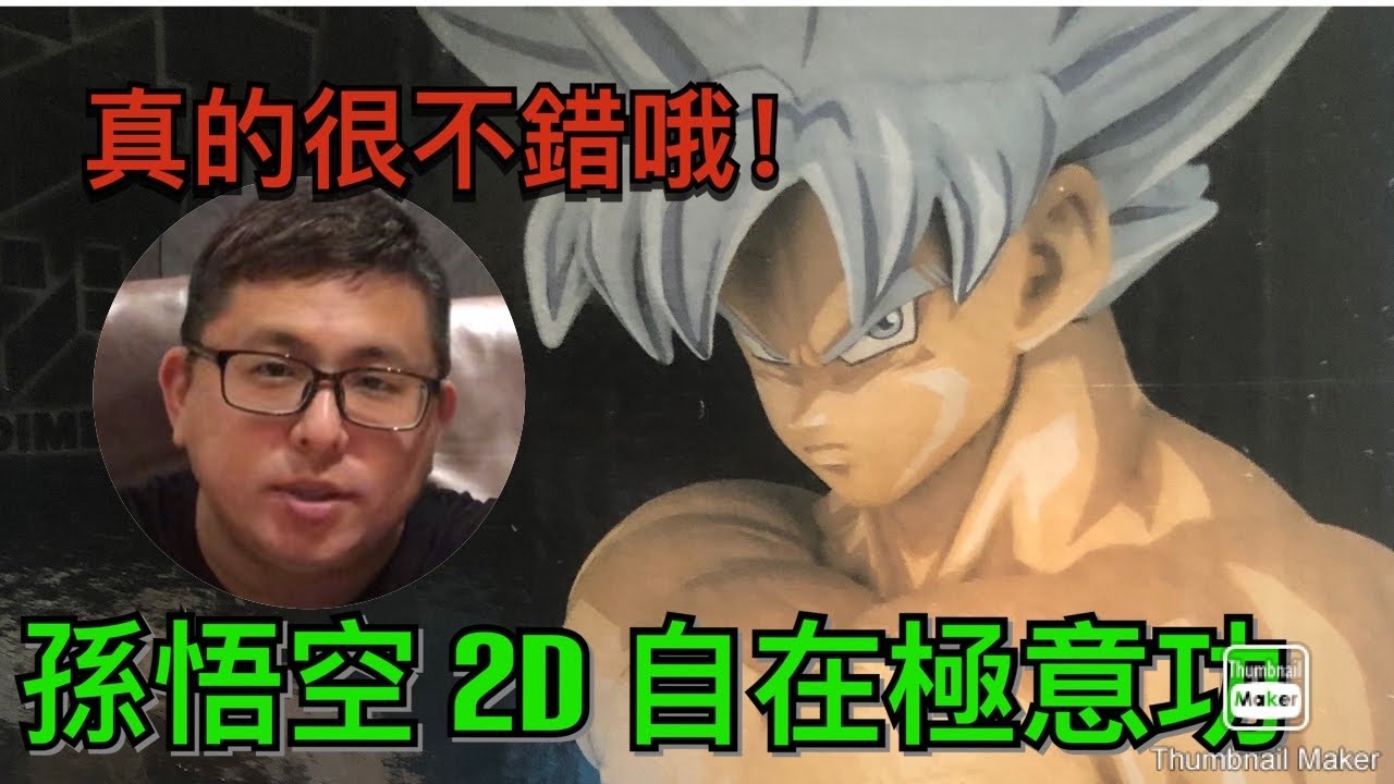 【開箱】孫悟空 2D版 Grandista. 好帥哦！ #一番賞 #dragonball #dbz - YouTube